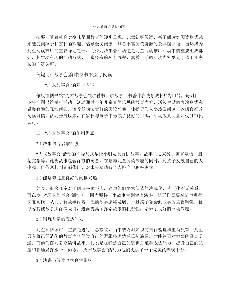 少儿故事会活动探索.pdf_第1页