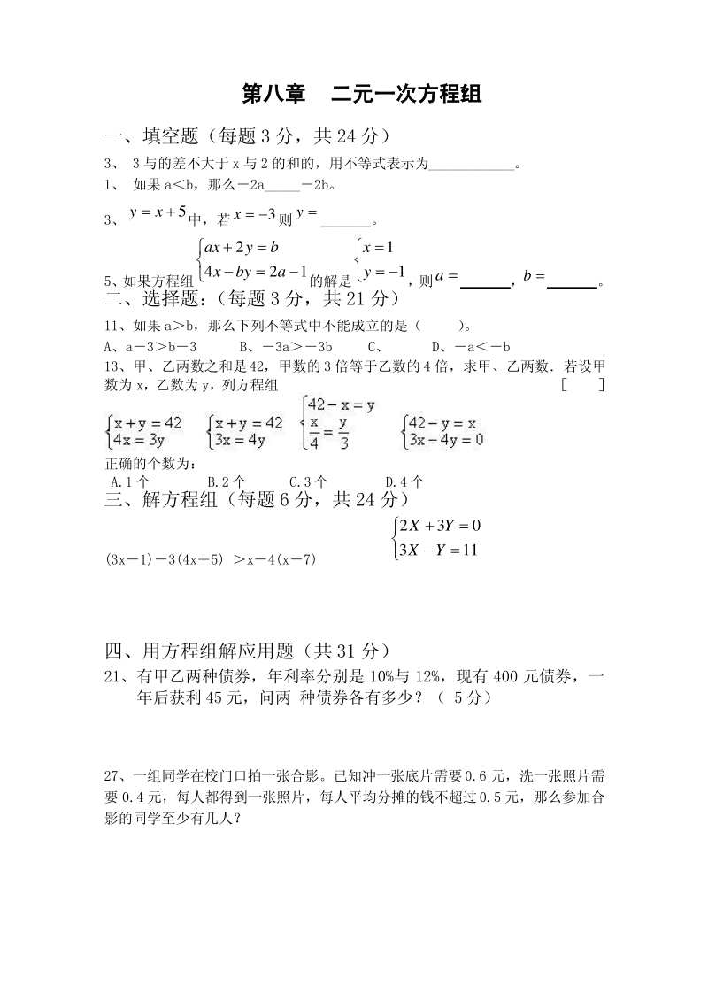 二元一次方程组及一元一次不等式试卷及答案.pdf_第1页