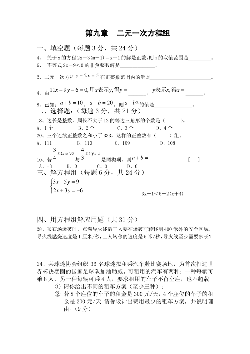 二元一次方程组及一元一次不等式试卷及答案.pdf_第2页