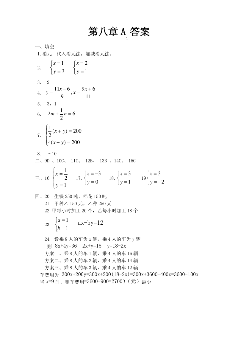 二元一次方程组及一元一次不等式试卷及答案.pdf_第3页