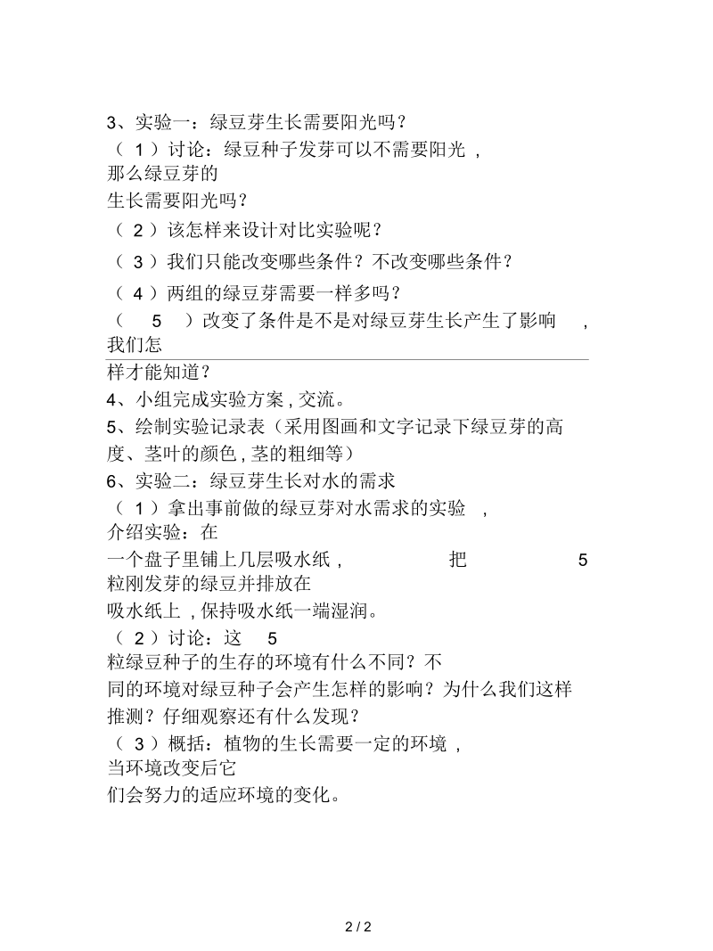 教科版科学五上《观察绿豆芽的生长》教案(一).docx_第2页