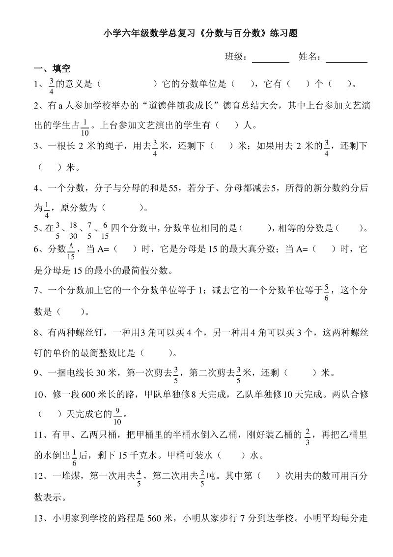 小学六年级下册数学总复习分数与百分数练习题.pdf_第1页