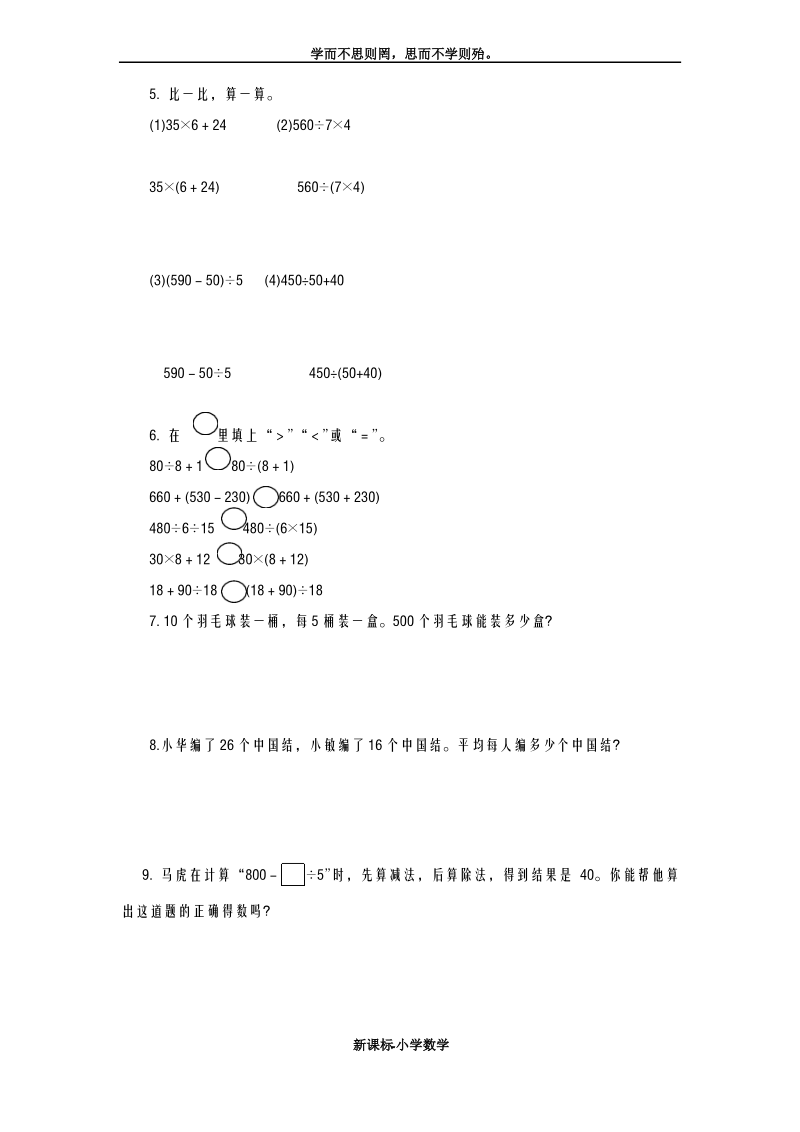 巩固测试题最新苏教版小学数学四年级上册《含有小括号的混合运算》综合检测题.pdf_第2页