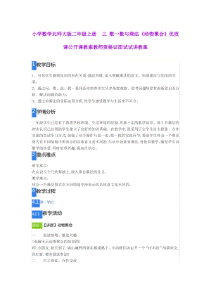 小学数学北师大版二年级上册三 数一数与乘法《动物聚会》.pdf