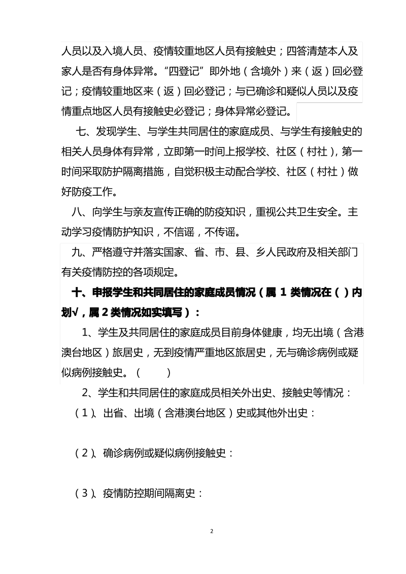 学校2020年春期学生入学新冠肺炎疫情防控责任承诺书(学生和家长).pdf_第2页