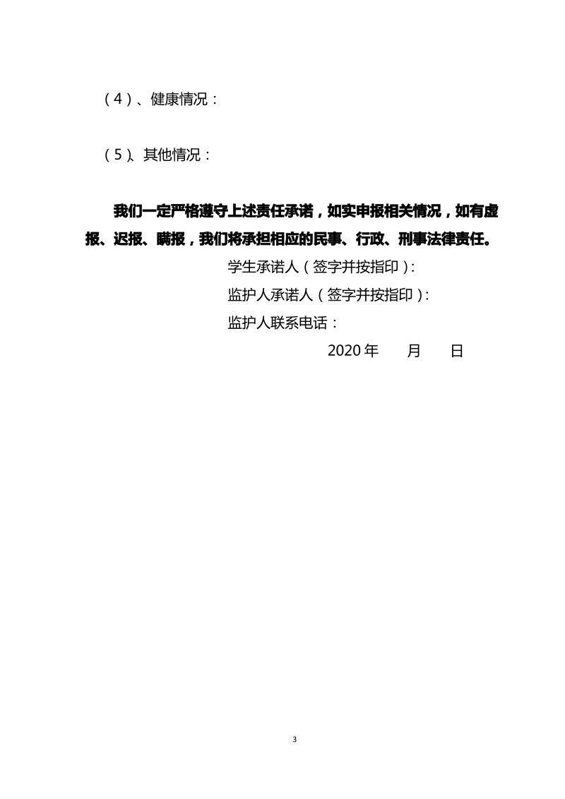 学校2020年春期学生入学新冠肺炎疫情防控责任承诺书(学生和家长).pdf_第3页