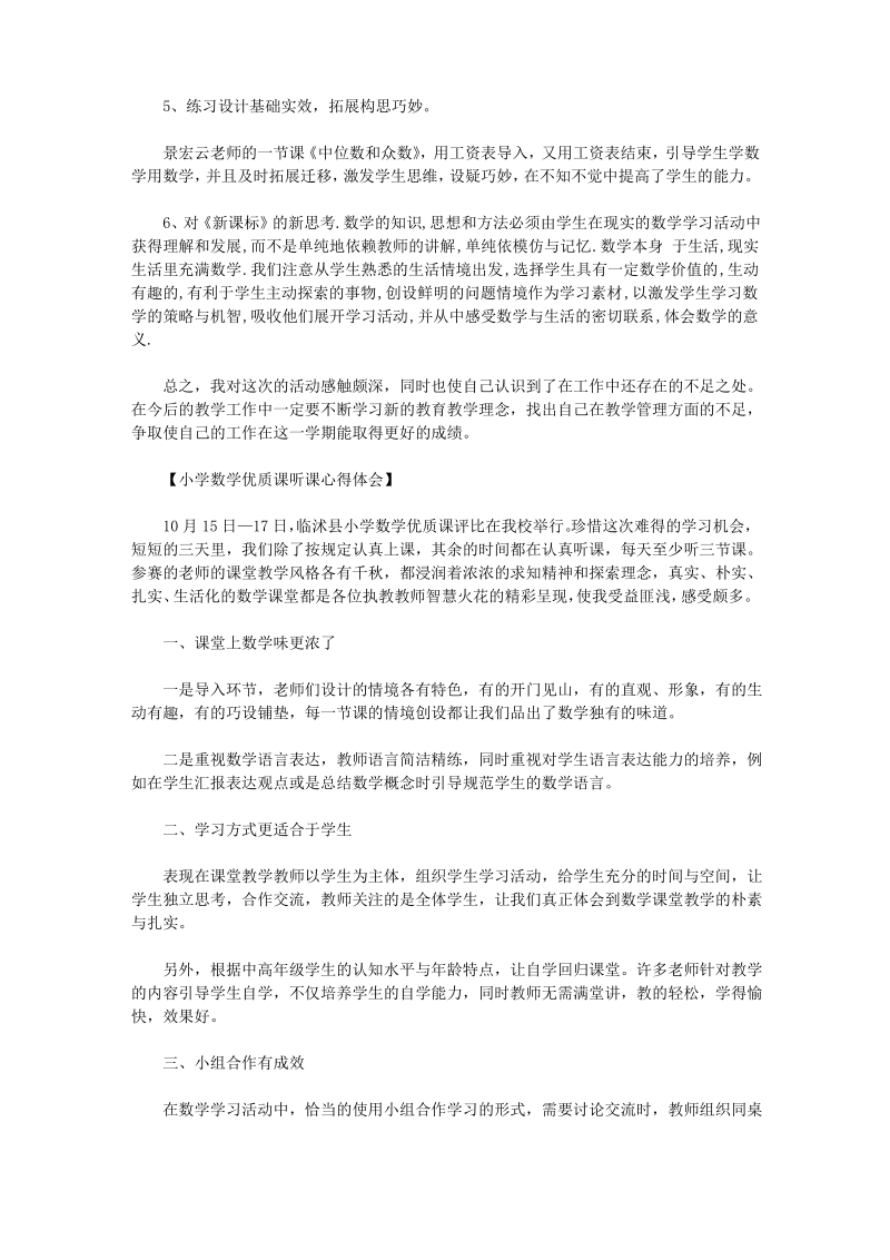 小学数学优质课听课心得体会.pdf_第2页