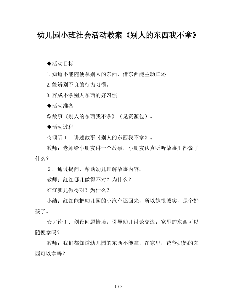 幼儿园小班社会活动教案《别人的东西我不拿》.pdf_第1页