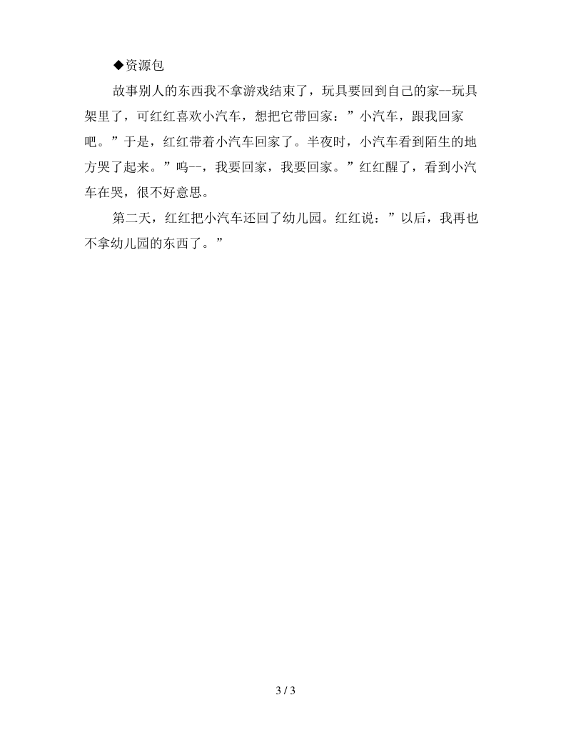 幼儿园小班社会活动教案《别人的东西我不拿》.pdf_第3页