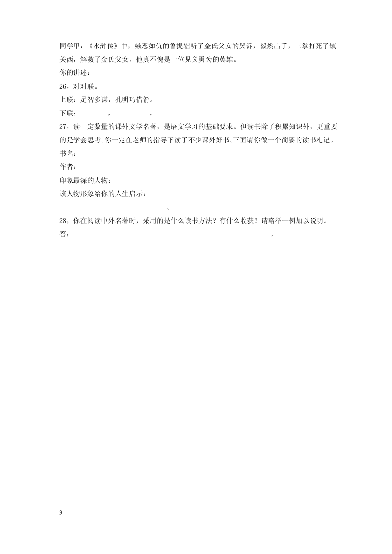 小学语文毕业总复习之 四大名著知识练习题.pdf_第3页