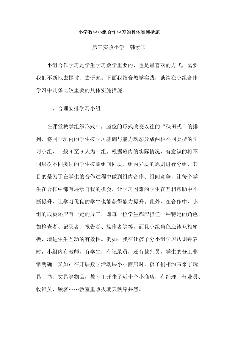 小学数学小组合作学习的具体实施措施.doc_第1页