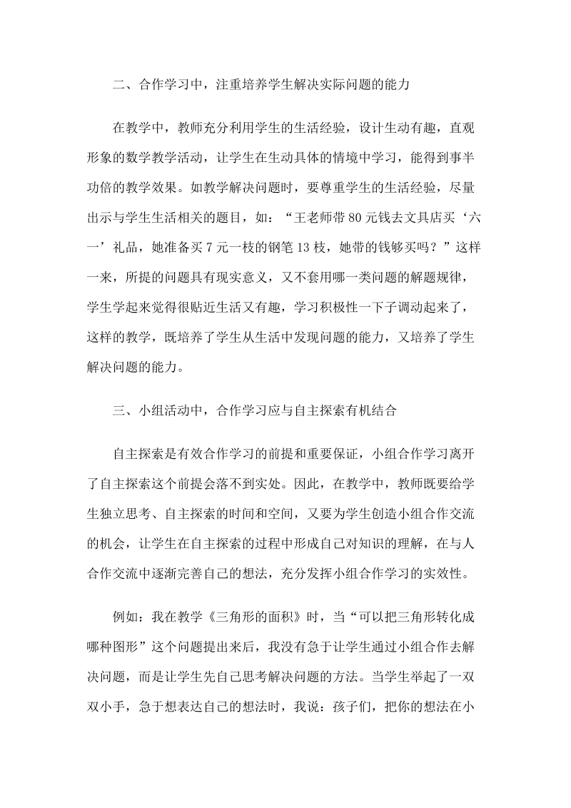 小学数学小组合作学习的具体实施措施.doc_第2页