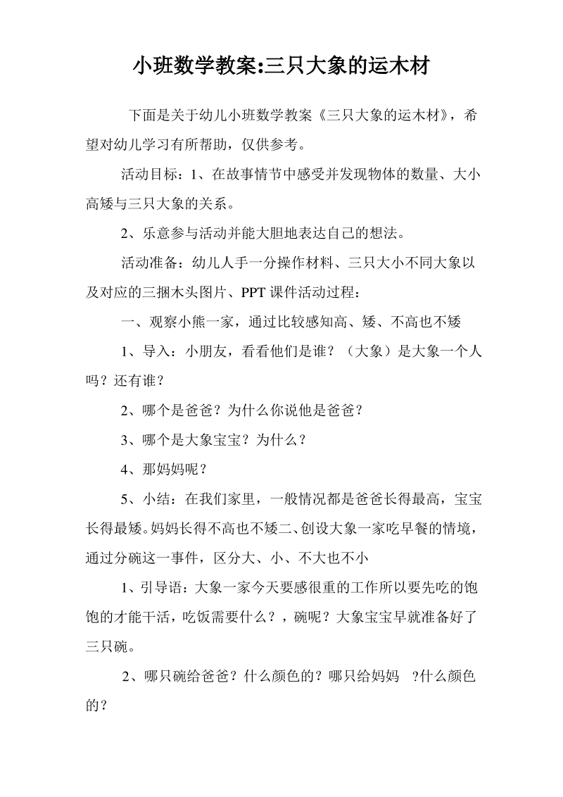 小班数学教案-三只大象的运木材.pdf_第1页