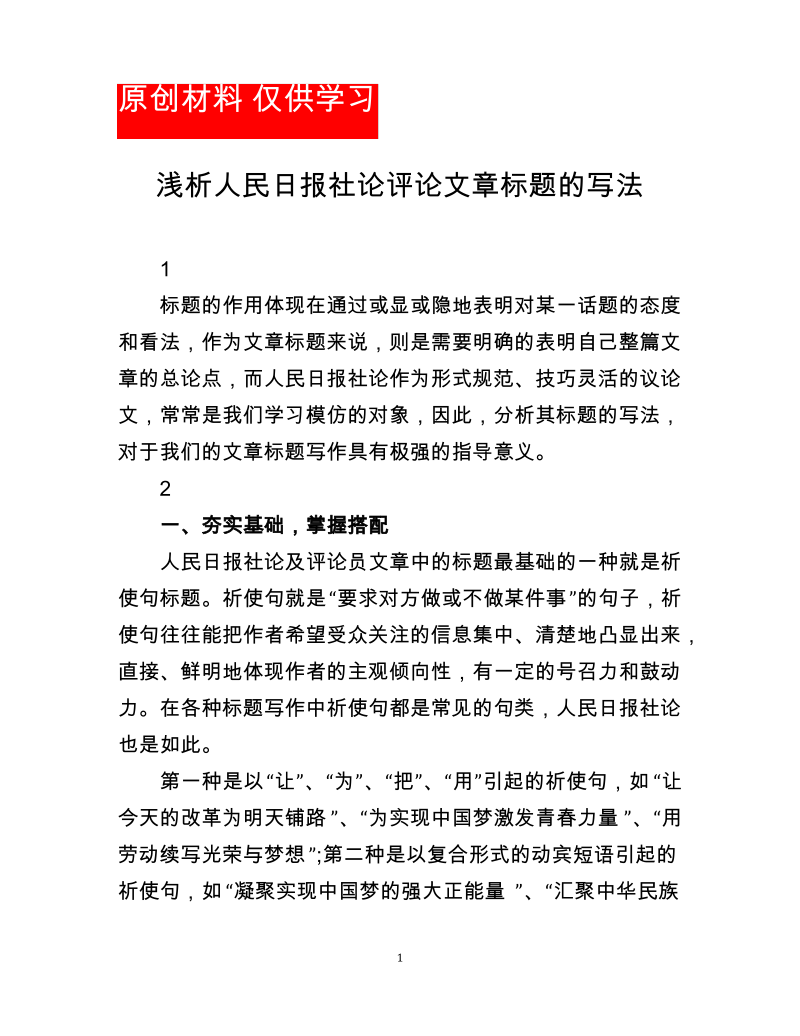 浅析人民日报社论评论文章标题的写法.pdf_第1页