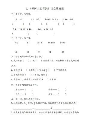 小学语文部编人教版2二年级下册9《枫树上的喜鹊》【当堂达标题】.pdf