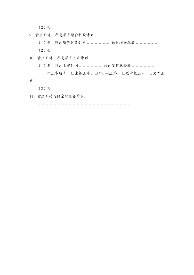 浦发银行中小企业融资情况备案表.doc_第2页