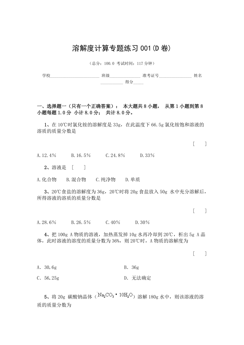 溶解度计算专题练习001D及答案.doc_第1页