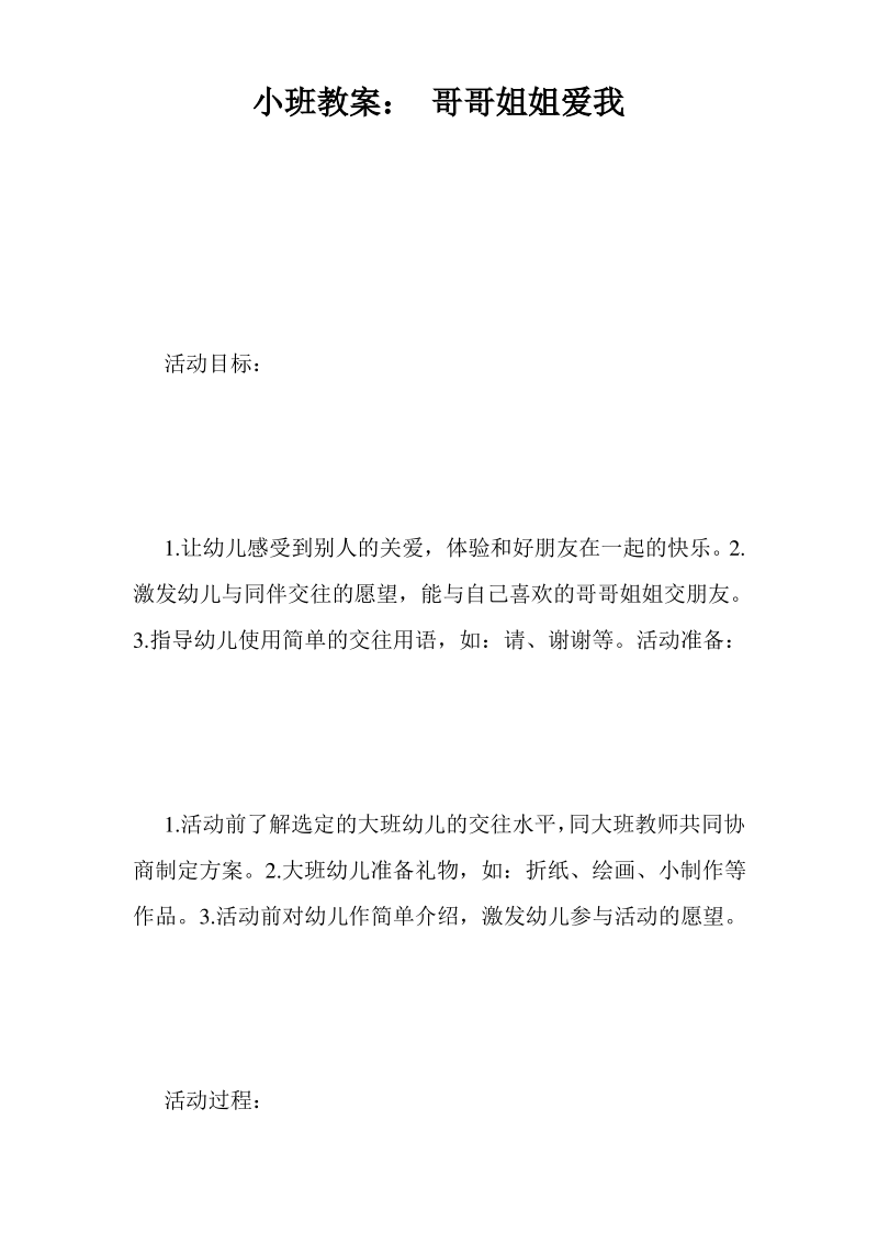 小班教案 哥哥姐姐爱我.pdf_第1页