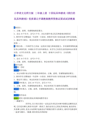 小学语文北师大版 二年级上册 十四玩具和游戏《我们的玩具和游戏》.pdf