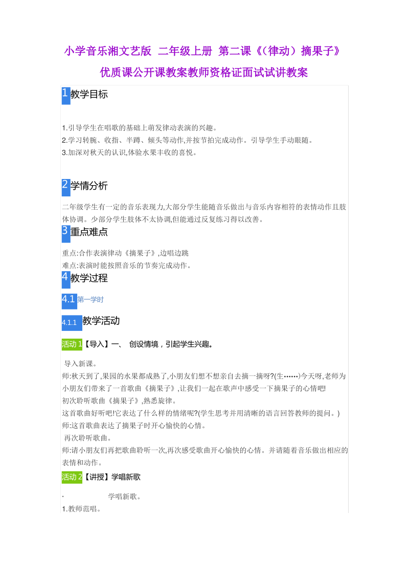 小学音乐湘文艺版 二年级上册 第二课《(律动)摘果子》.pdf_第1页