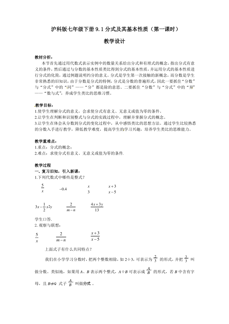 沪科版七下9.1 分式及其基本性质(第一课时)教学设计.pdf_第1页