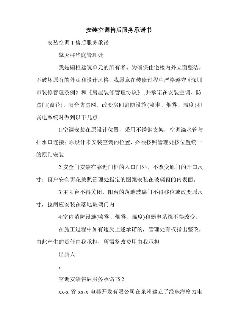 安装空调售后服务承诺书.pdf_第1页