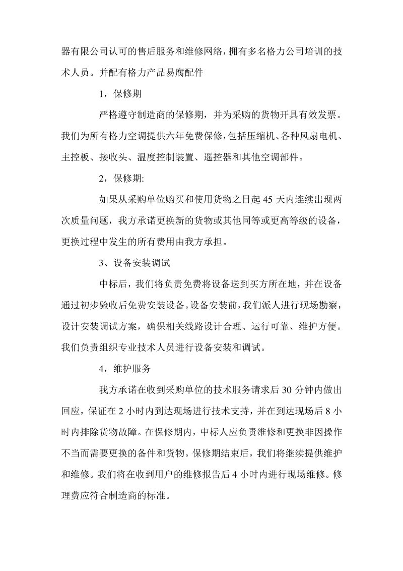 安装空调售后服务承诺书.pdf_第2页