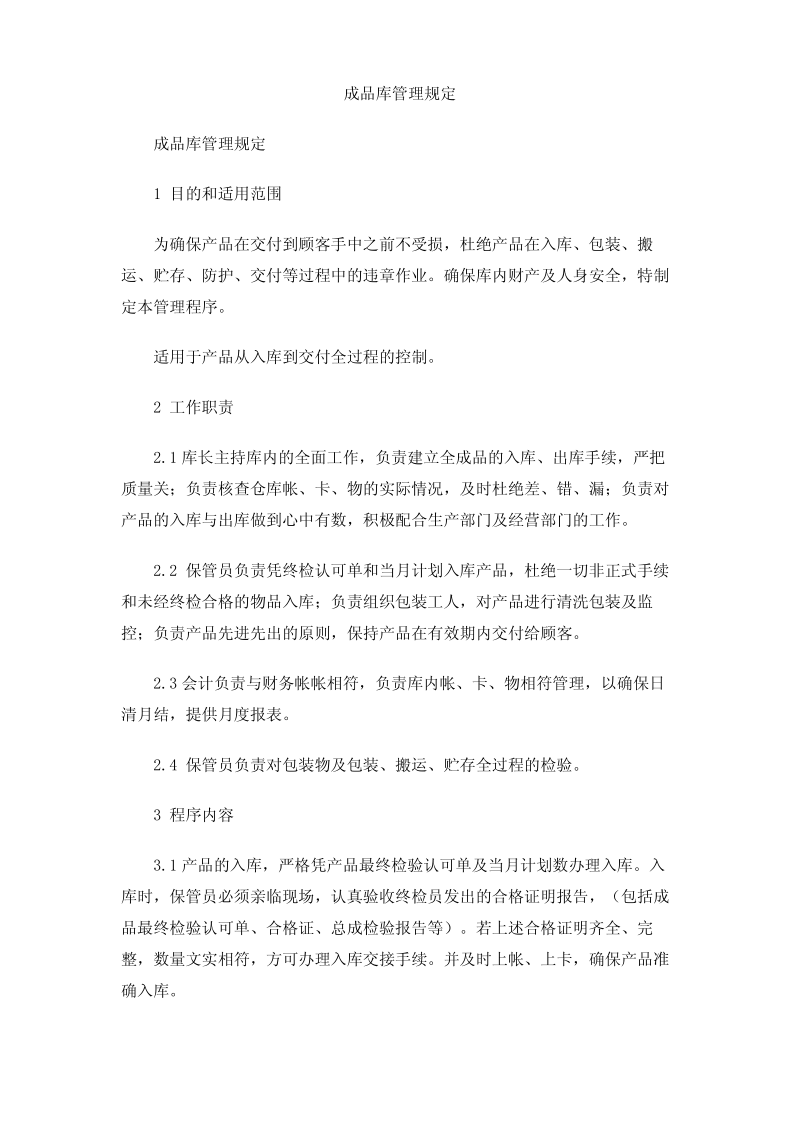 成品库管理规定.pdf_第1页