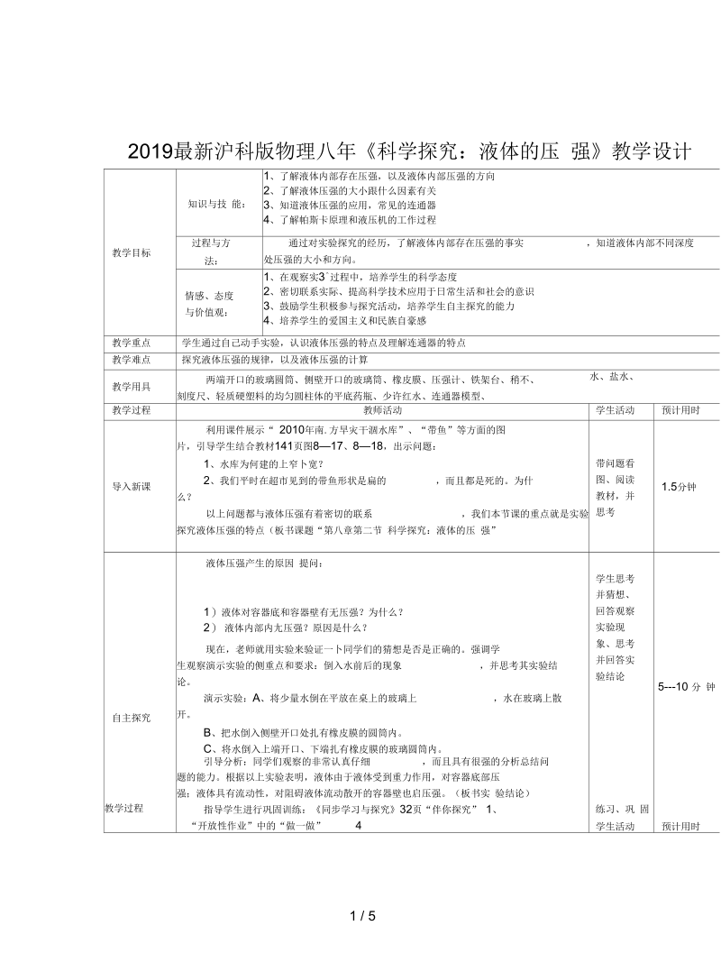 沪科版物理八年《科学探究：液体的压强》教学设计.docx_第1页