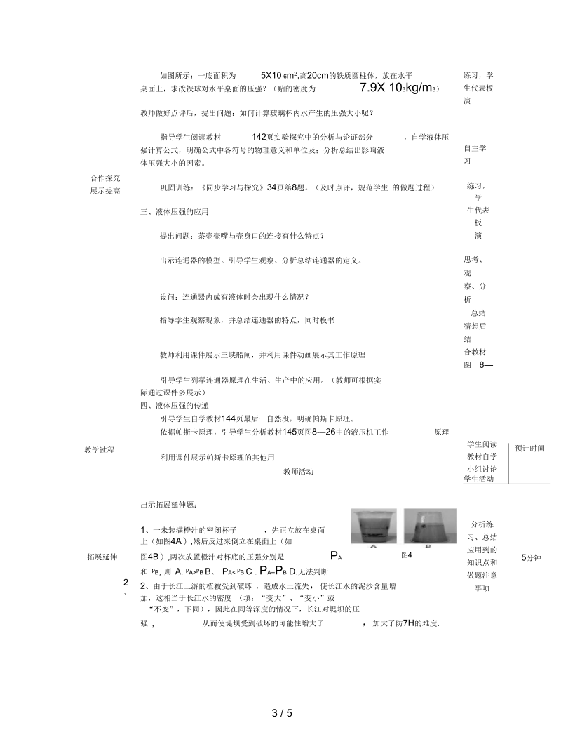 沪科版物理八年《科学探究：液体的压强》教学设计.docx_第3页