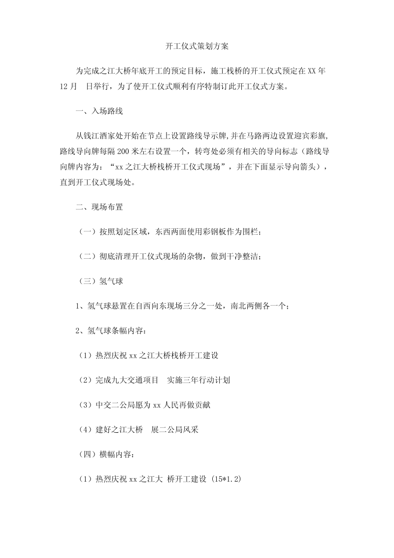 开工仪式策划方案.pdf_第1页