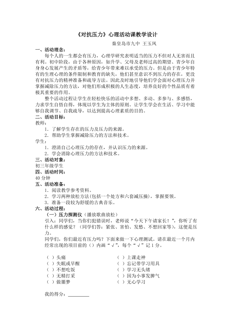 对抗压力心理活动课教学设计.doc_第1页