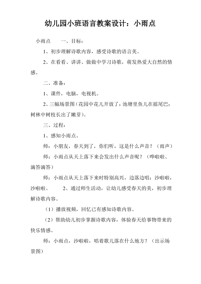 幼儿园小班语言教案设计小雨点.pdf_第1页