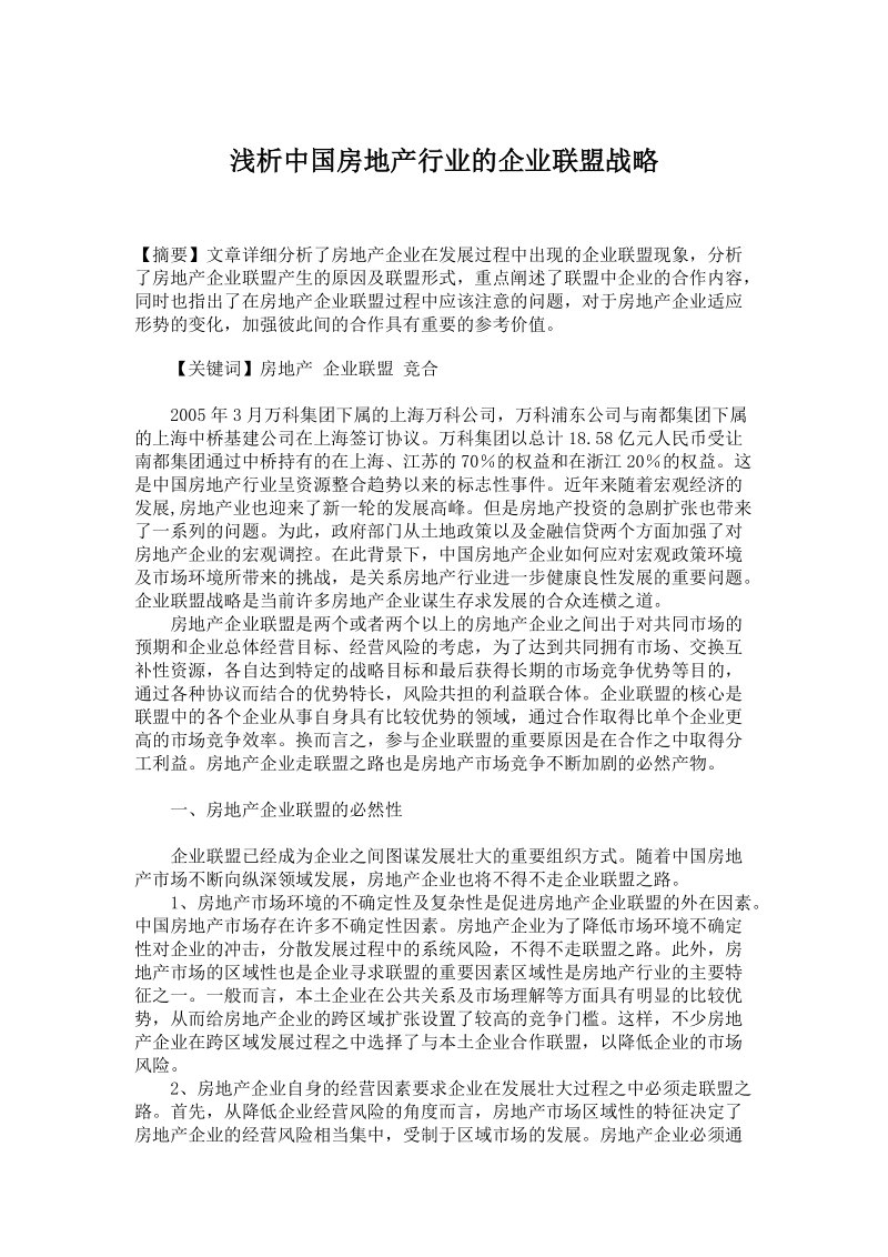 浅析中国房地产行业的企业联盟战略.doc_第1页