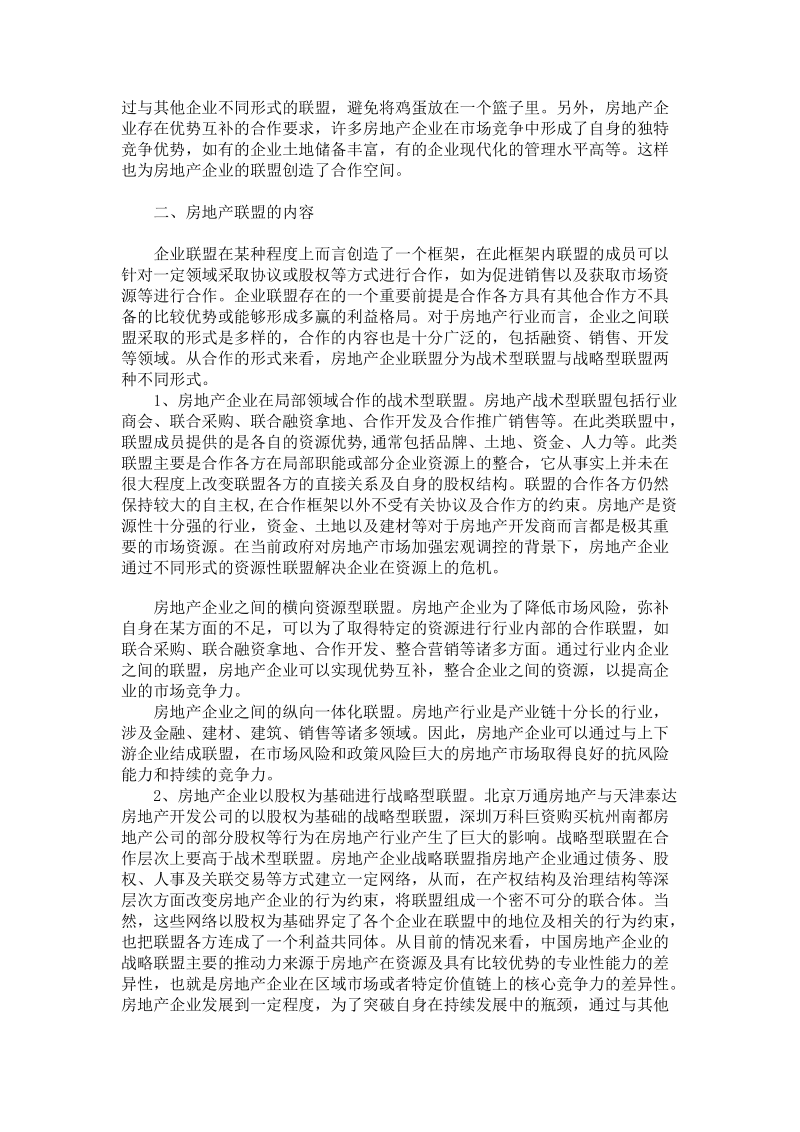 浅析中国房地产行业的企业联盟战略.doc_第2页