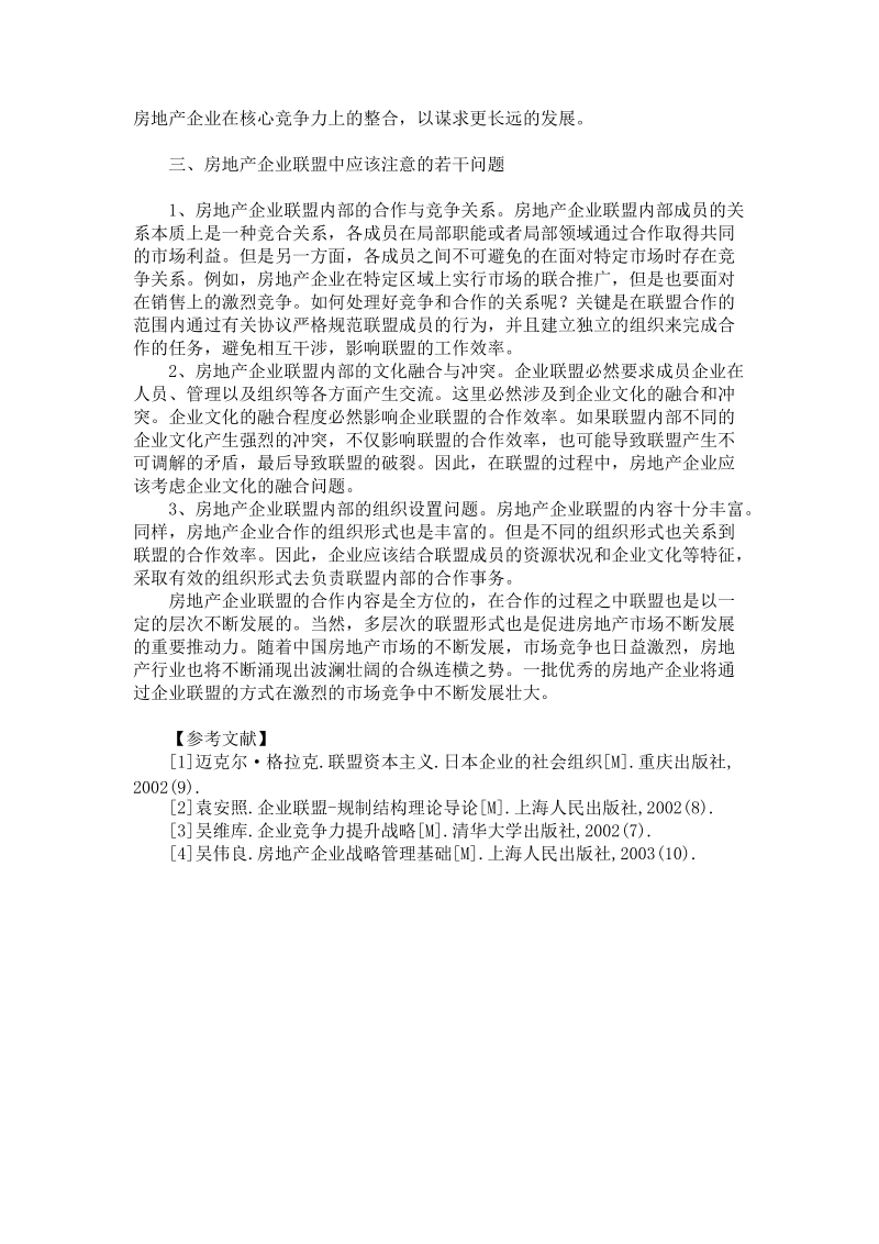 浅析中国房地产行业的企业联盟战略.doc_第3页