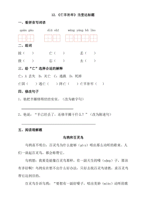 小学语文部编人教版2二年级下册12《亡羊补牢》【当堂达标题】.pdf