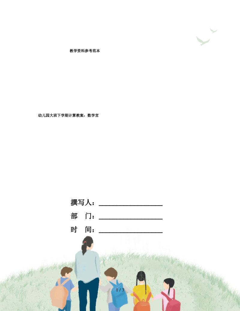 幼儿园大班下学期计算教案数学宫.pdf_第1页