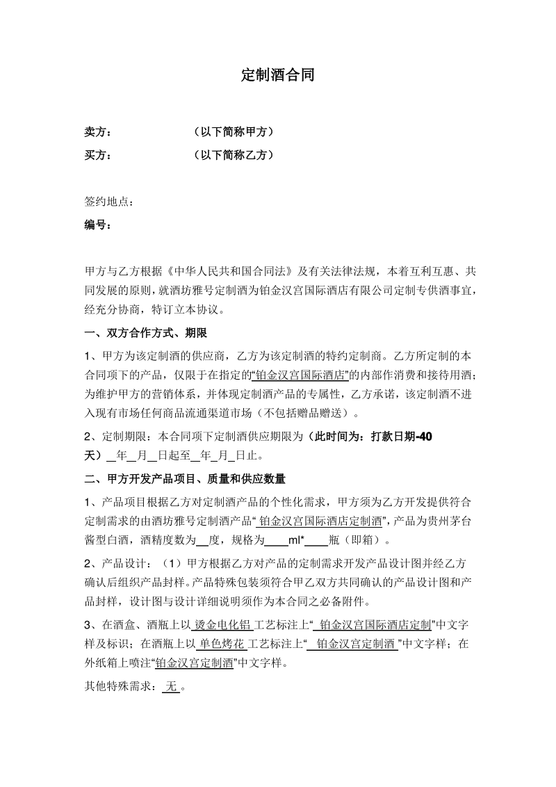 定制酒合同.pdf_第1页