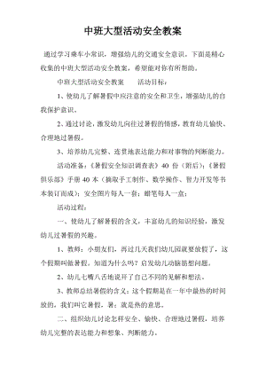 中班大型活动安全教案.pdf