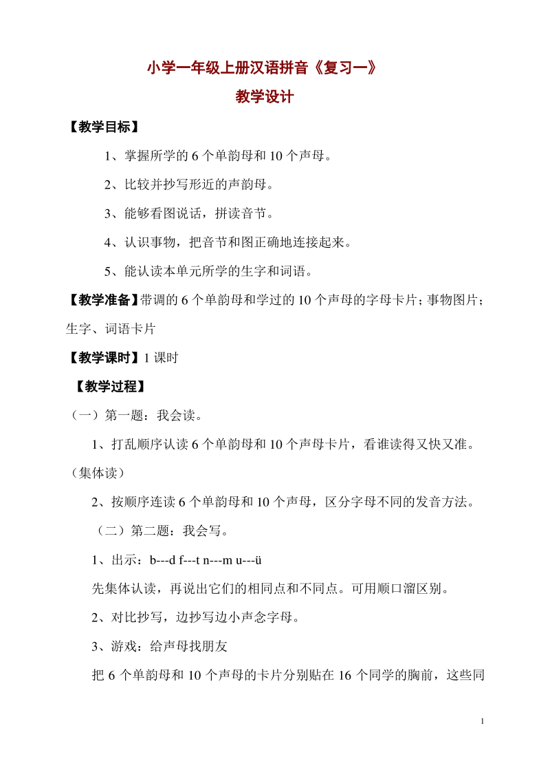 小学一年级上册汉语拼音《复习一》教学设计.pdf_第1页