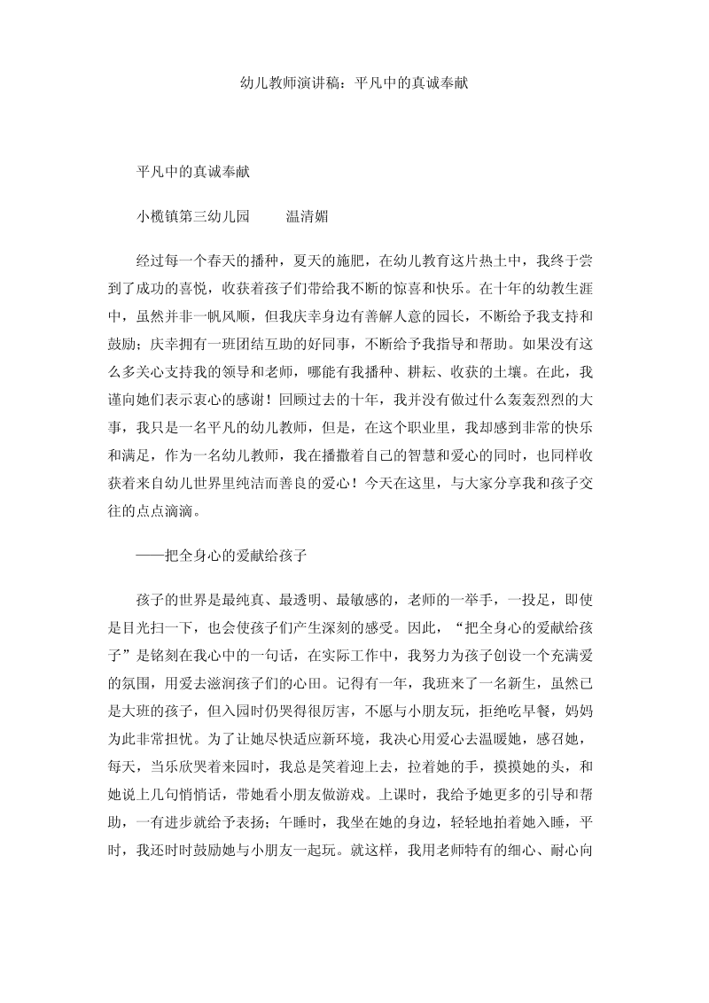 幼儿教师演讲稿平凡中的真诚奉献.pdf_第1页