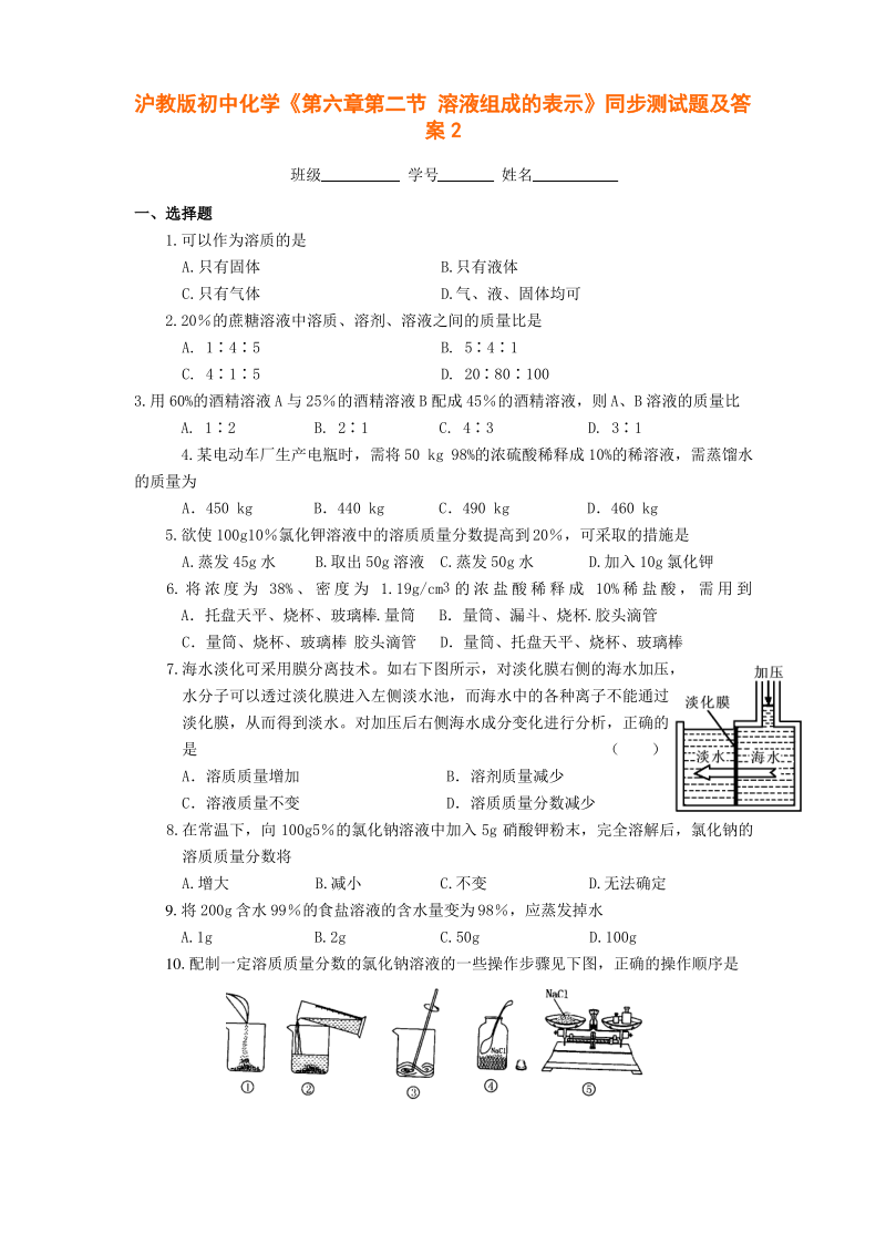 沪教版初中化学《第六章-第二节-溶液组成的表示》同步测试题.pdf_第1页