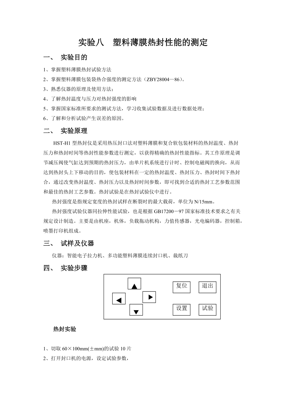 实验八塑料薄膜热封性能的测定.doc_第1页