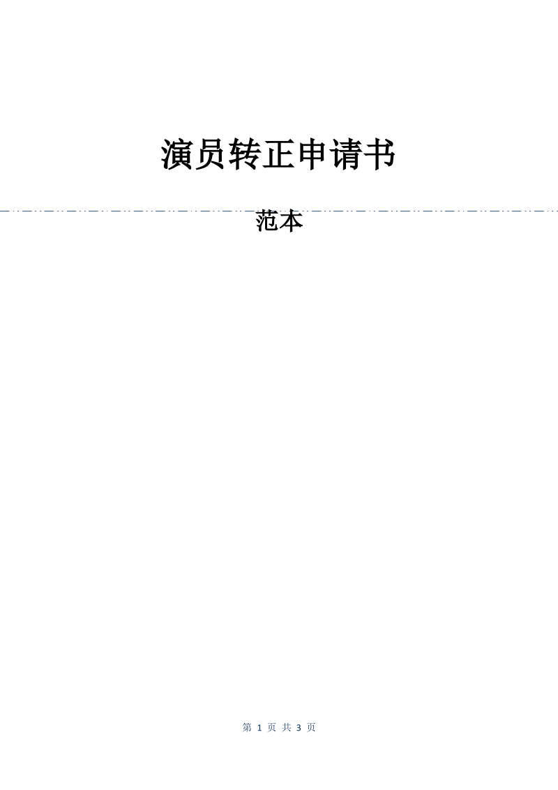 演员转正申请书.pdf_第1页