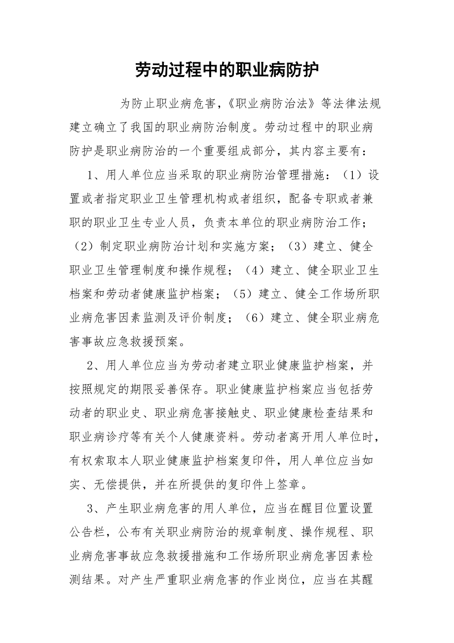 劳动过程中的职业病防护.docx_第1页