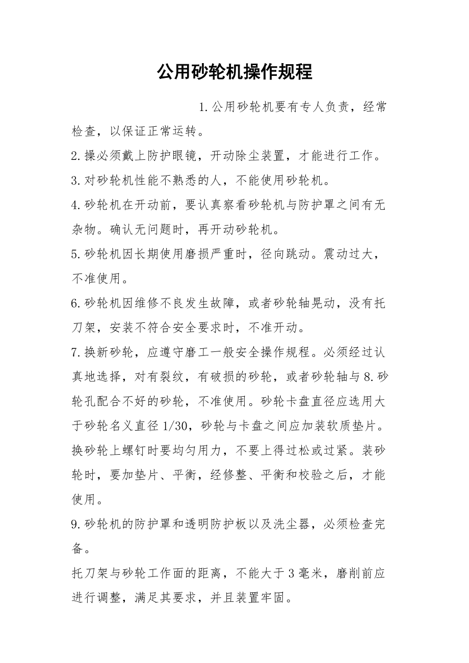 公用砂轮机操作规程.docx_第1页