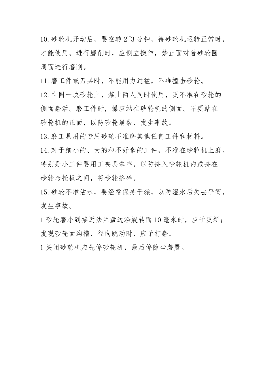 公用砂轮机操作规程.docx_第2页