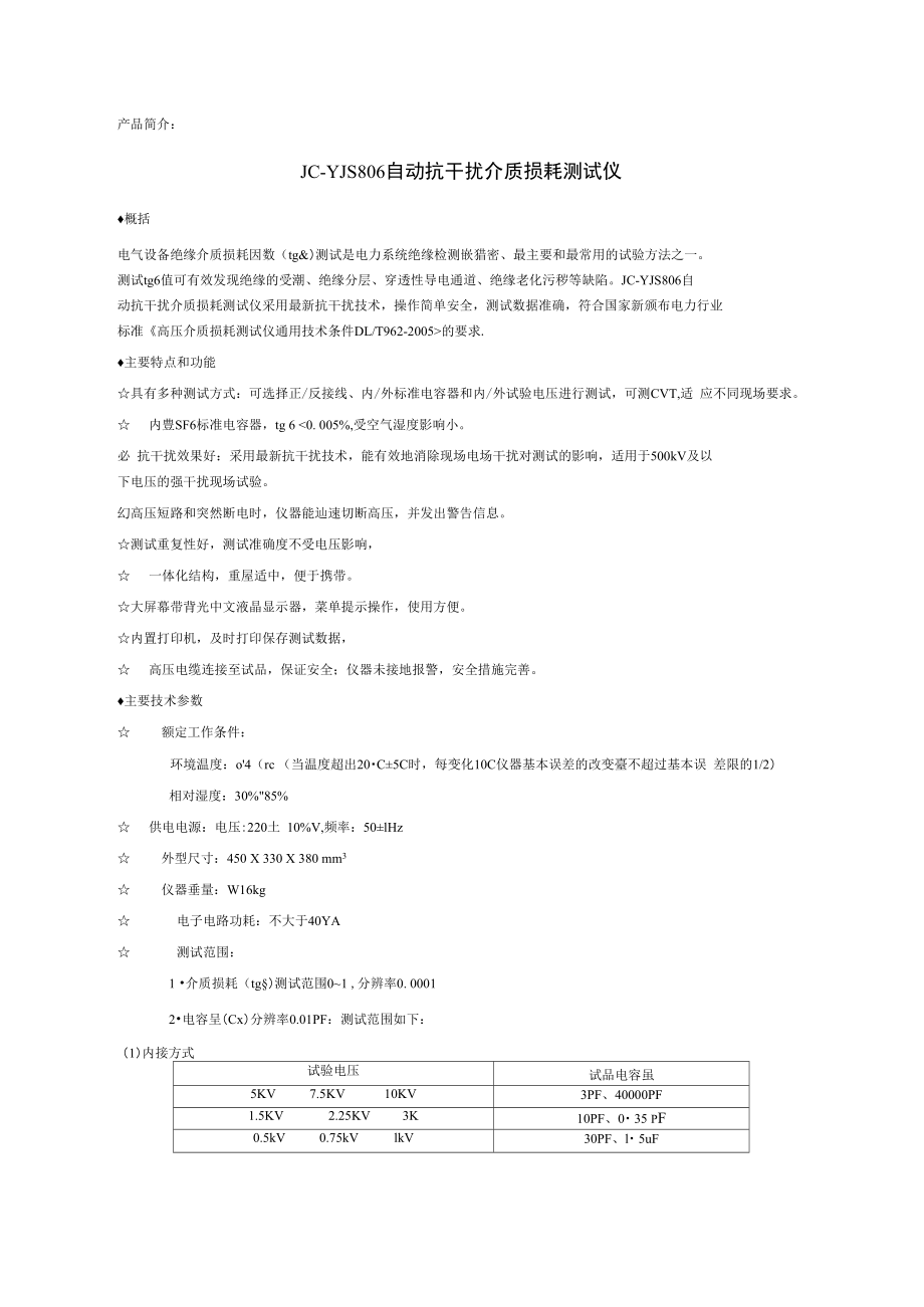 最新JCYJS806自动抗干扰介质损耗测试仪.doc_第3页