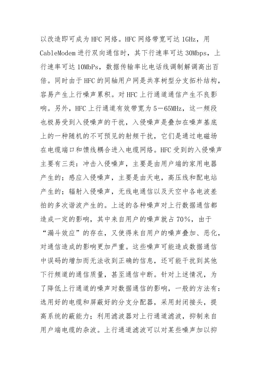 HFC网络上行噪声控制系统.docx_第2页